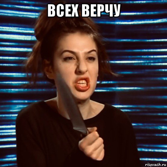 всех верчу 