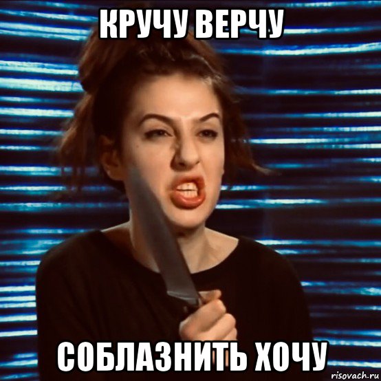 кручу верчу соблазнить хочу