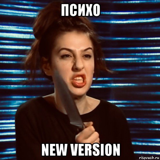 психо new version