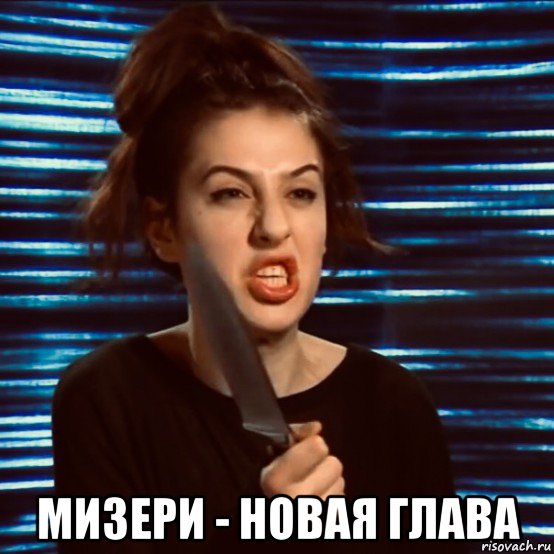  мизери - новая глава