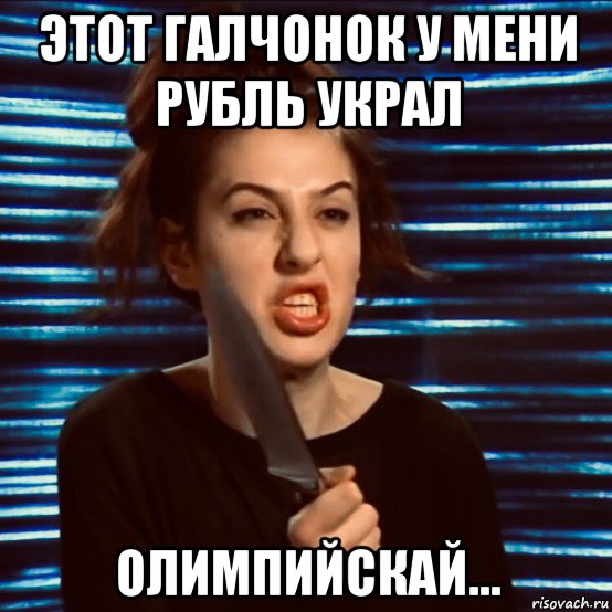этот галчонок у мени рубль украл олимпийскай...