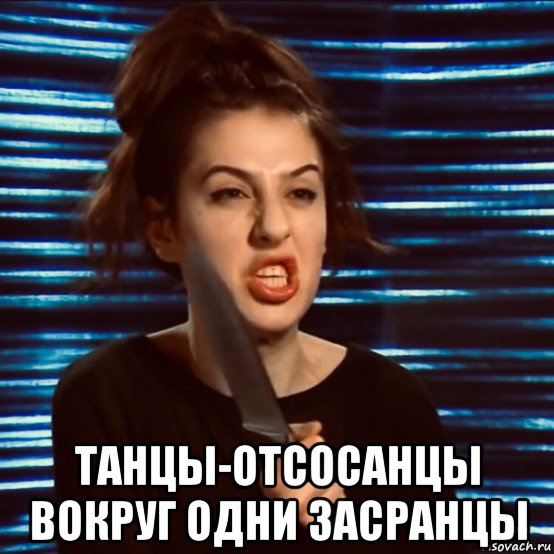  танцы-отсосанцы вокруг одни засранцы