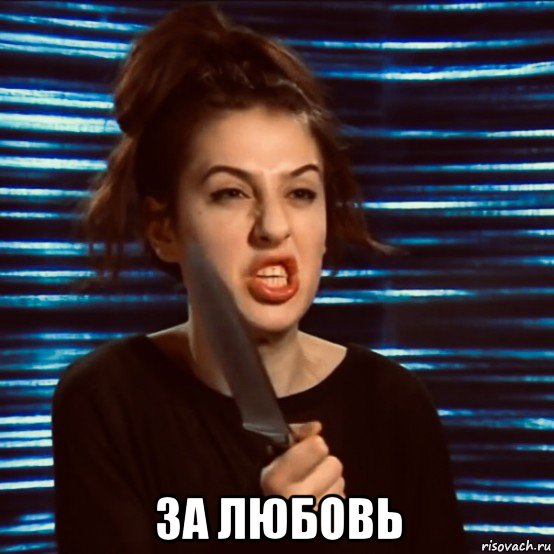  за любовь