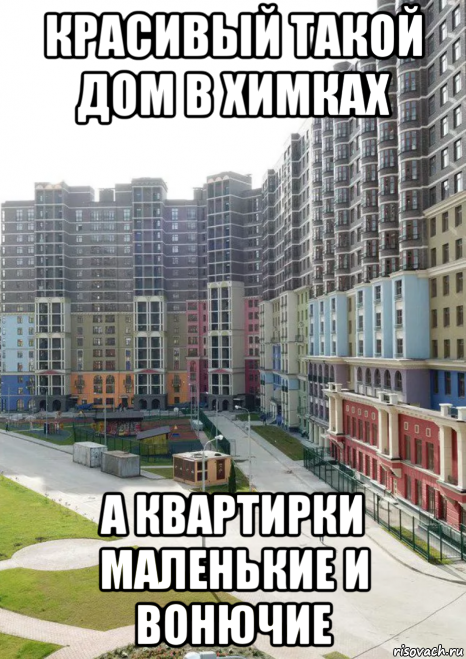 красивый такой дом в химках а квартирки маленькие и вонючие, Мем Солнечная система