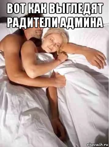 вот как выгледят радители админа , Мем СОН