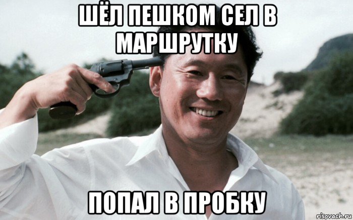 шёл пешком сел в маршрутку попал в пробку, Мем Сонатина 1993