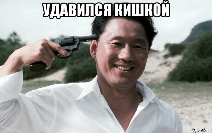удавился кишкой , Мем Сонатина 1993