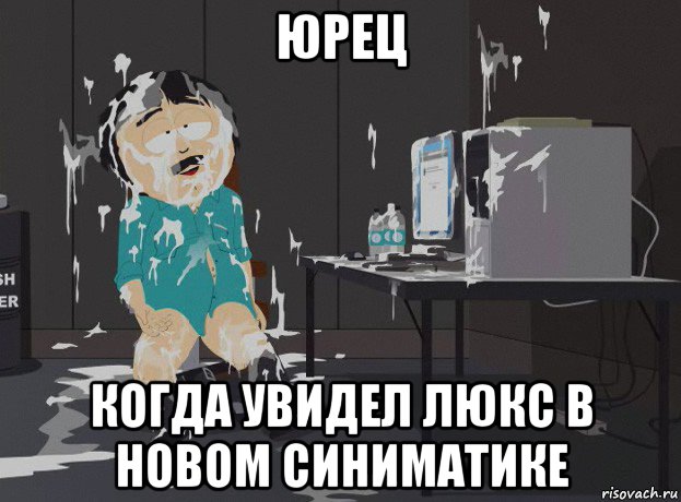 юрец когда увидел люкс в новом синиматике, Мем south park