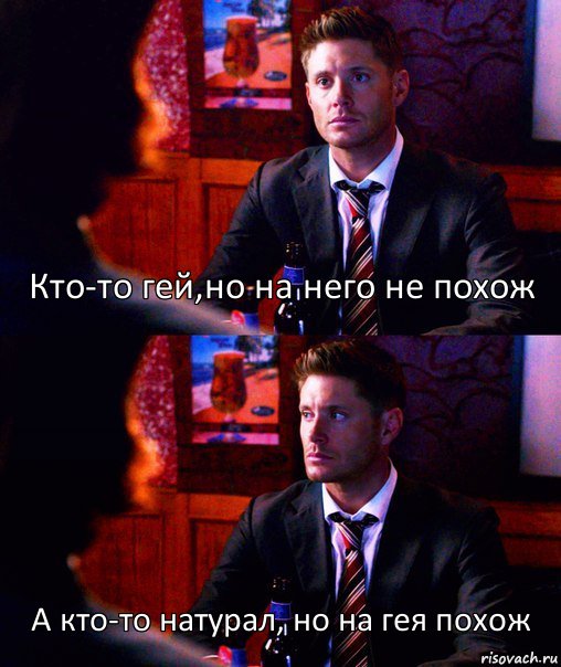 Кто-то гей,но на него не похож А кто-то натурал, но на гея похож, Комикс  spn