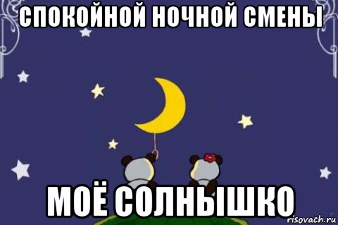 спокойной ночной смены моё солнышко, Мем Спокойной ночи Саша