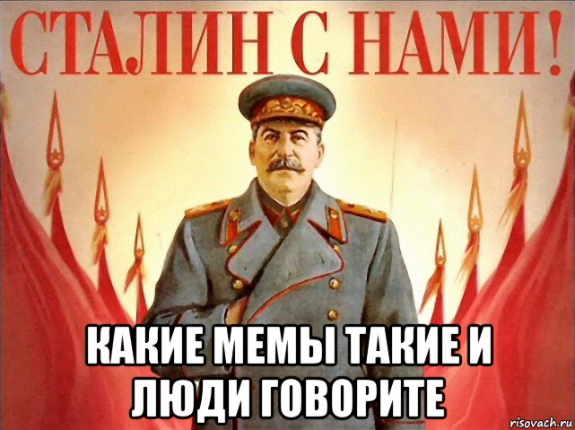  какие мемы такие и люди говорите