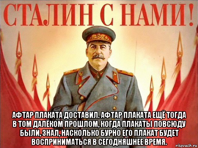  афтар плаката доставил. афтар плаката ещё тогда в том далёком прошлом, когда плакаты повсюду были, знал, насколько бурно его плакат будет восприниматься в сегодняшнее время.