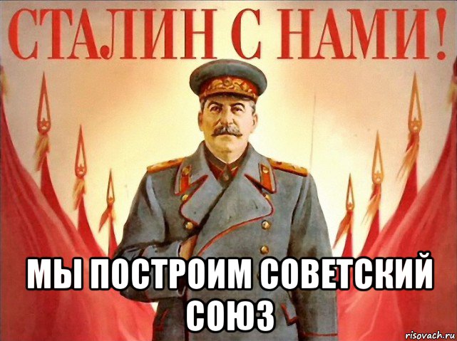  мы построим советский союз