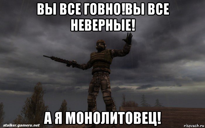 вы все говно!вы все неверные! а я монолитовец!