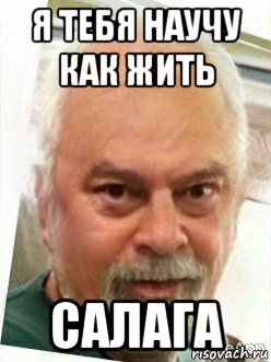 я тебя научу как жить салага