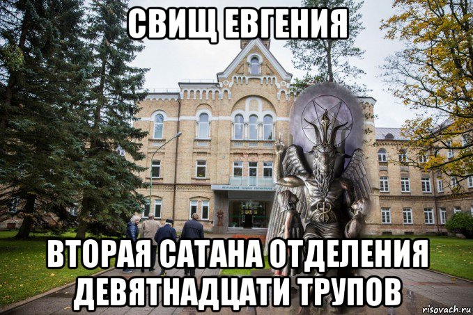 свищ евгения вторая сатана отделения девятнадцати трупов, Мем Статуя хозяина