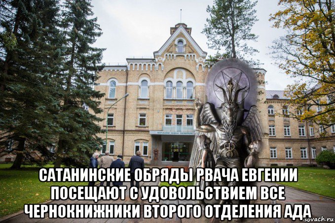  сатанинские обряды рвача евгении посещают с удовольствием все чернокнижники второго отделения ада, Мем Статуя хозяина