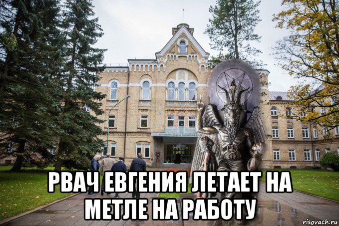  рвач евгения летает на метле на работу, Мем Статуя хозяина