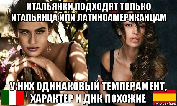 итальянки подходят только итальянца или латиноамериканцам у них одинаковый темперамент, характер и днк похожие, Мем Стиль