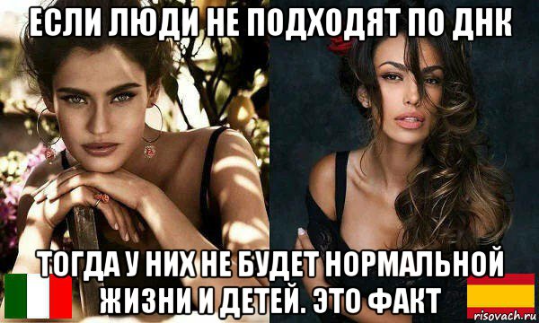 если люди не подходят по днк тогда у них не будет нормальной жизни и детей. это факт, Мем Стиль