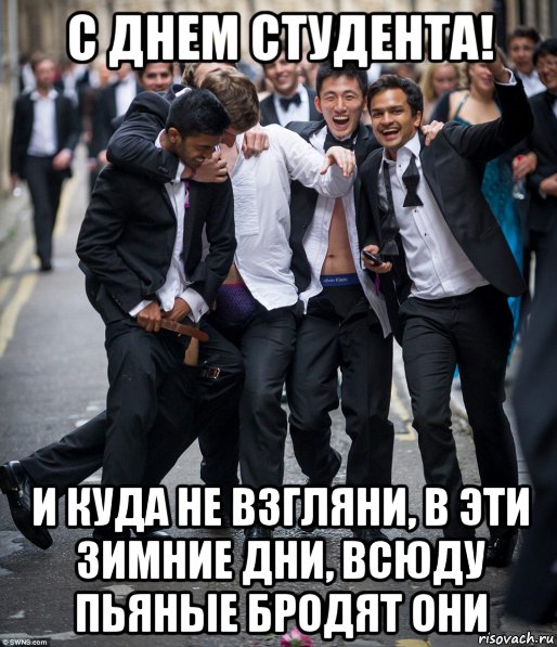 с днем студента! и куда не взгляни, в эти зимние дни, всюду пьяные бродят они, Мем Сткденты