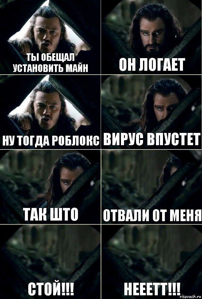 ты обещал установить майн он логает ну тогда роблокс вирус впустет так што отвали от меня стой!!! нееетт!!!, Комикс  Стой но ты же обещал