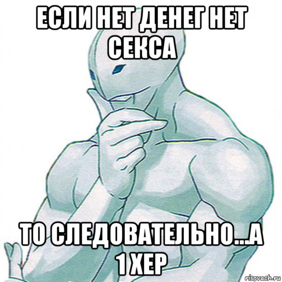 если нет денег нет секса то следовательно...а 1 хер, Мем Street Fighter Twelve