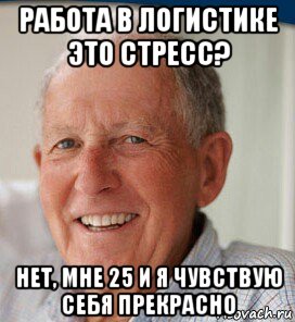 работа в логистике это стресс? нет, мне 25 и я чувствую себя прекрасно, Мем Стресс