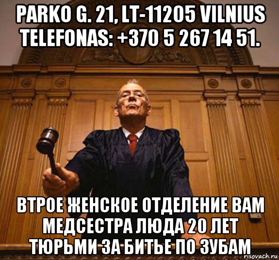parko g. 21, lt-11205 vilnius telefonas: +370 5 267 14 51. втрое женское отделение вам медсестра люда 20 лет тюрьми за битье по зубам