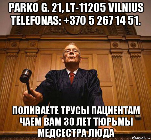 parko g. 21, lt-11205 vilnius telefonas: +370 5 267 14 51. поливаете трусы пациентам чаем вам 30 лет тюрьмы медсестра люда