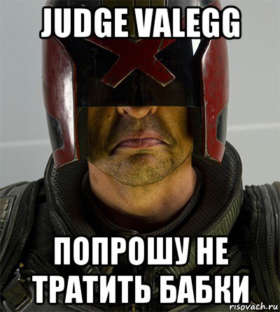 judge valegg попрошу не тратить бабки