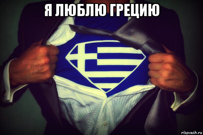 я люблю грецию 