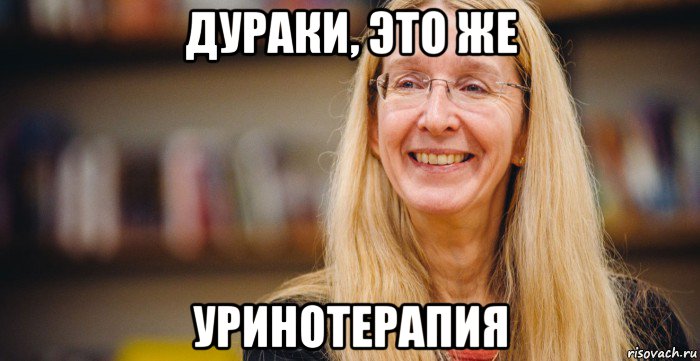 дураки, это же уринотерапия