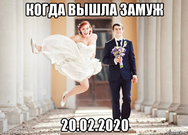когда вышла замуж 20.02.2020, Мем Свадьба