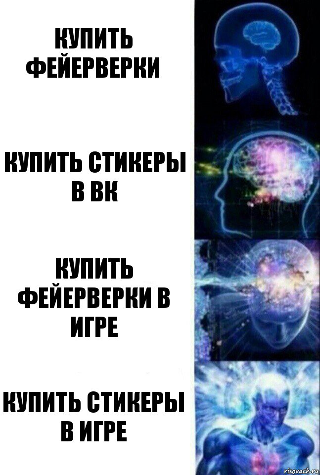 купить фейерверки купить стикеры в вк купить фейерверки в игре купить стикеры в игре, Комикс  Сверхразум