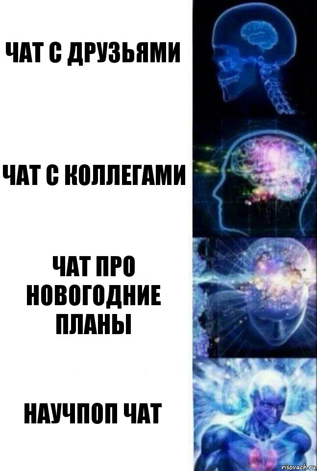 чат с друзьями чат с коллегами чат про новогодние планы научпоп чат, Комикс  Сверхразум