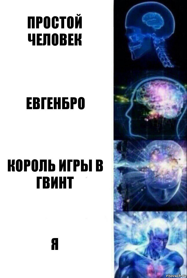 Простой человек Евгенбро Король игры в гвинт Я, Комикс  Сверхразум