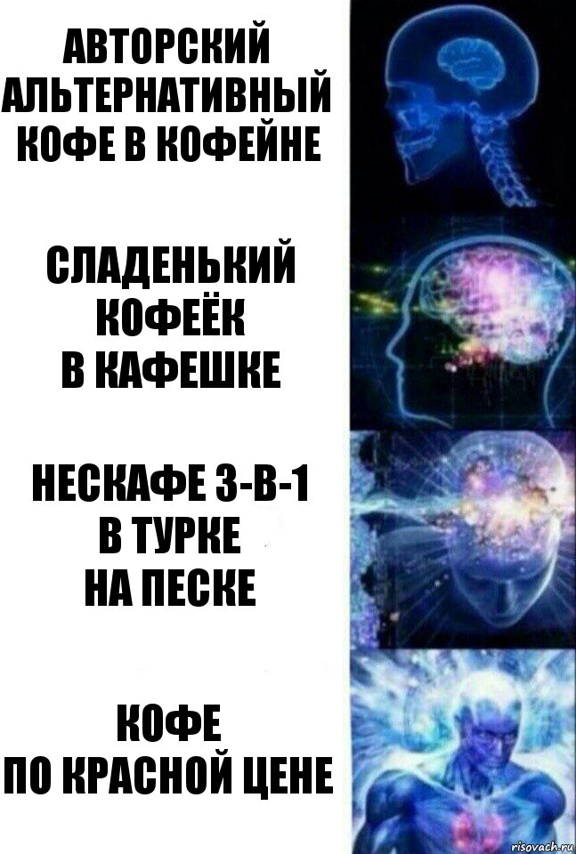 Авторский альтернативный кофе в кофейне Сладенький кофеёк
в кафешке Нескафе 3-в-1
в турке
на песке Кофе
по красной цене, Комикс  Сверхразум