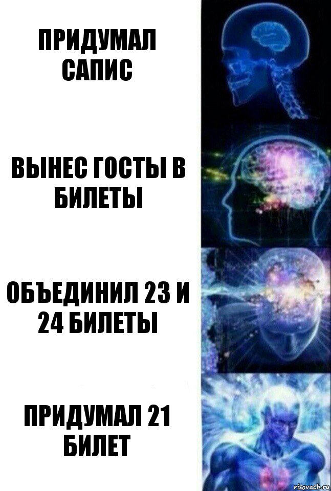 придумал сапис вынес госты в билеты объединил 23 и 24 билеты придумал 21 билет, Комикс  Сверхразум