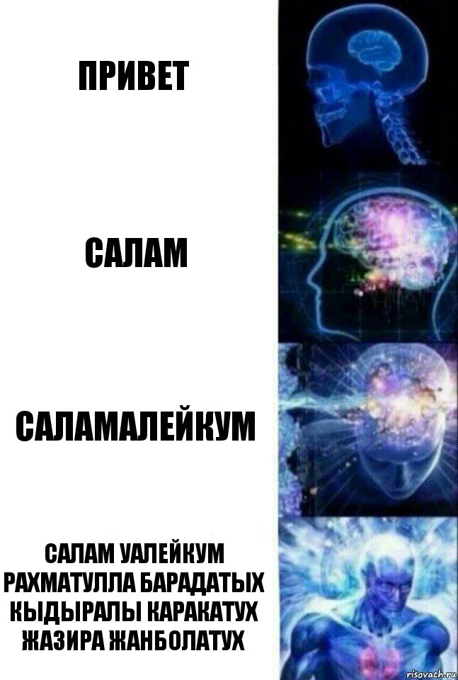 Привет Салам Саламалейкум Салам Уалейкум рахматулла барадатых кыдыралы каракатух Жазира жанболатух, Комикс  Сверхразум