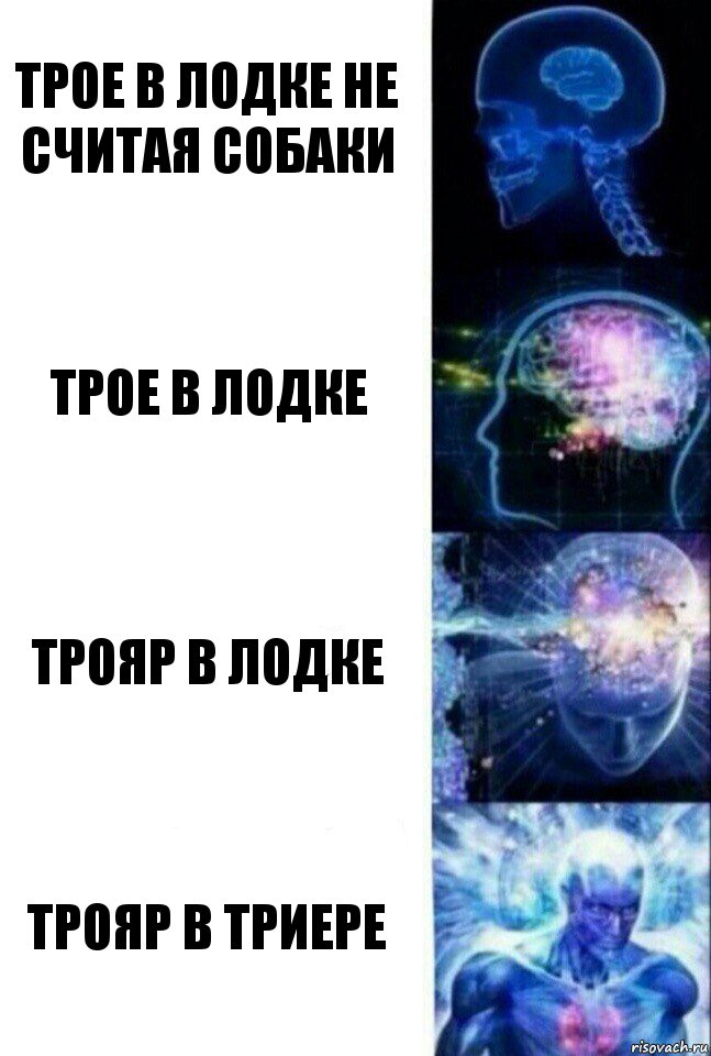 Трое в лодке не считая собаки Трое в лодке Трояр в лодке Трояр в триере, Комикс  Сверхразум