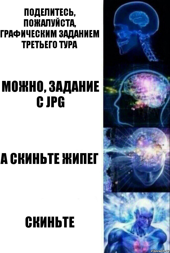 Поделитесь, пожалуйста, графическим заданием третьего тура Можно, задание с JPG А скиньте жипег Скиньте, Комикс  Сверхразум