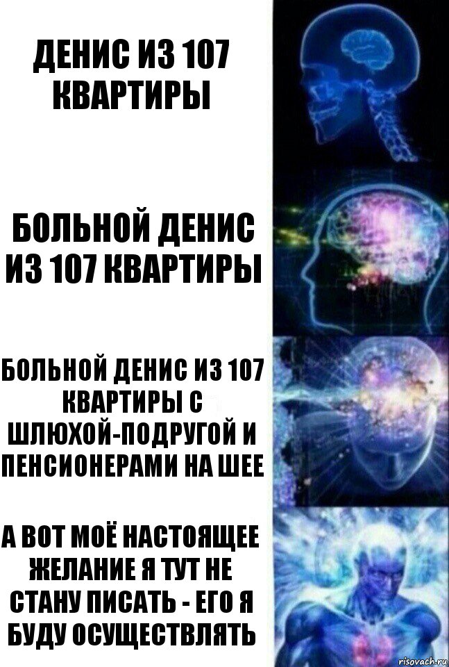 денис из 107 квартиры больной денис из 107 квартиры больной денис из 107 квартиры с шлюхой-подругой и пенсионерами на шее а вот моё настоящее желание я тут не стану писать - его я буду осуществлять, Комикс  Сверхразум