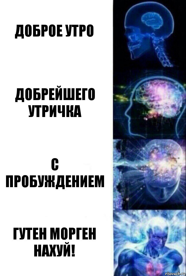 Доброе утро Добрейшего утричка С пробуждением Гутен морген нахуй!, Комикс  Сверхразум