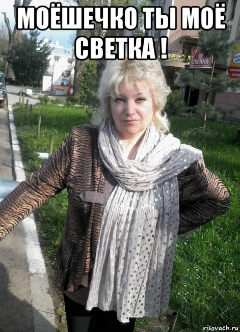 моёшечко ты моё светка ! , Мем СВЕТКА