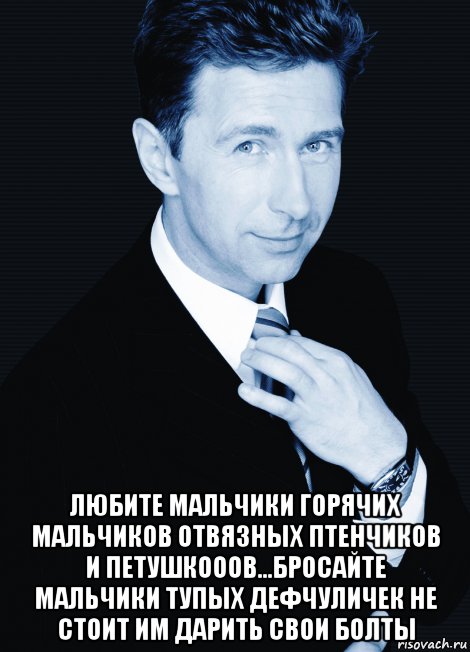  любите мальчики горячих мальчиков отвязных птенчиков и петушкооов...бросайте мальчики тупых дефчуличек не стоит им дарить свои болты, Мем Сюткин браво
