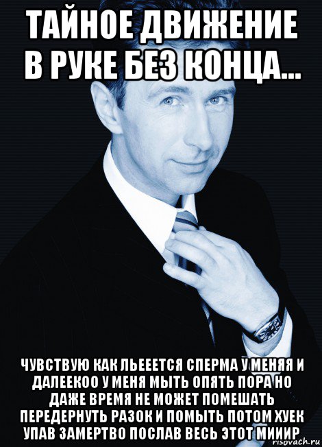 тайное движение в руке без конца... чувствую как льееется сперма у меняя и далеекоо у меня мыть опять пора но даже время не может помешать передернуть разок и помыть потом хуек упав замертво послав весь этот мииир, Мем Сюткин браво