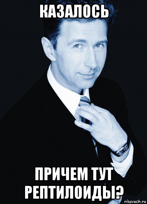 казалось причем тут рептилоиды?, Мем Сюткин браво
