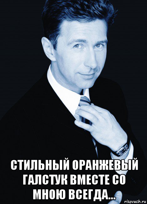  стильный оранжевый галстук вместе со мною всегда..., Мем Сюткин браво