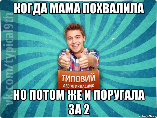 когда мама похвалила но потом же и поругала за 2